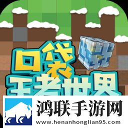 口袋王者世界