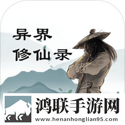 异界修仙录