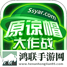 原谅帽大作战