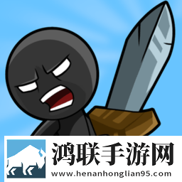 火柴人战争传奇
