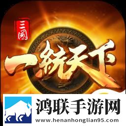 三国一统天下