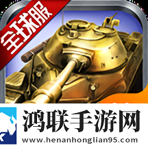 钢铁巨炮：全球坦克战争
