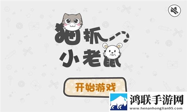 猫抓小老鼠
