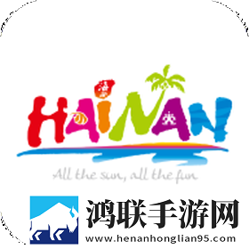智游海南安卓版