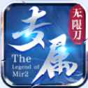 专属无限刀