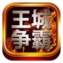 王城争霸超V版