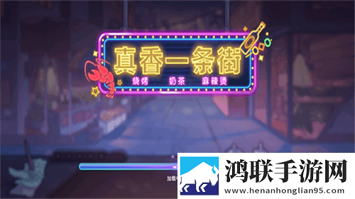 真香一条街 真香一条街