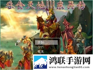 吞食天地III