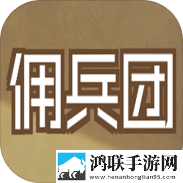 数值佣兵团