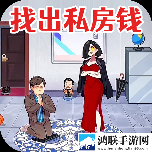 查出私房钱
