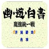幽游白书魔强统一战破解版