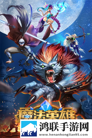 魔法英雄