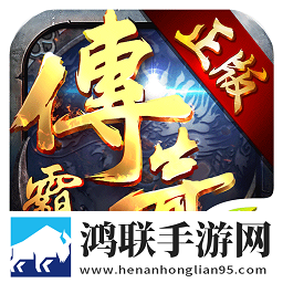 传奇霸业