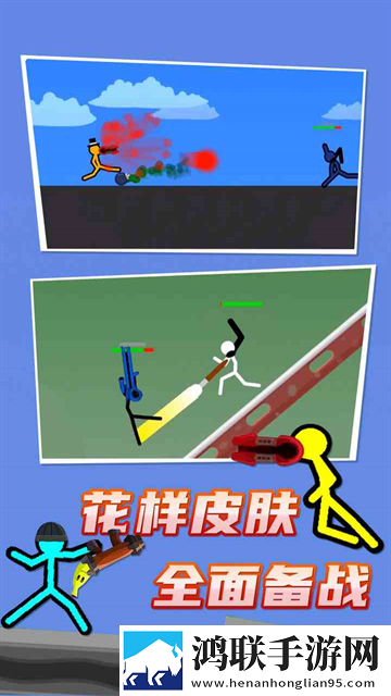火柴人对决