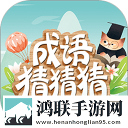 成语猜猜猜
