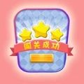 闯关你行么