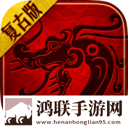 传世复古版