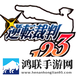 逆転裁判123HD