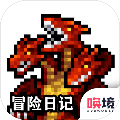 冒险日记