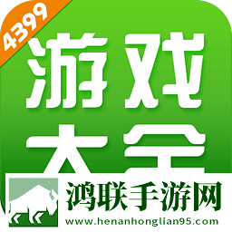4399游戏盒2023最新版本