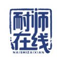 耐师在线