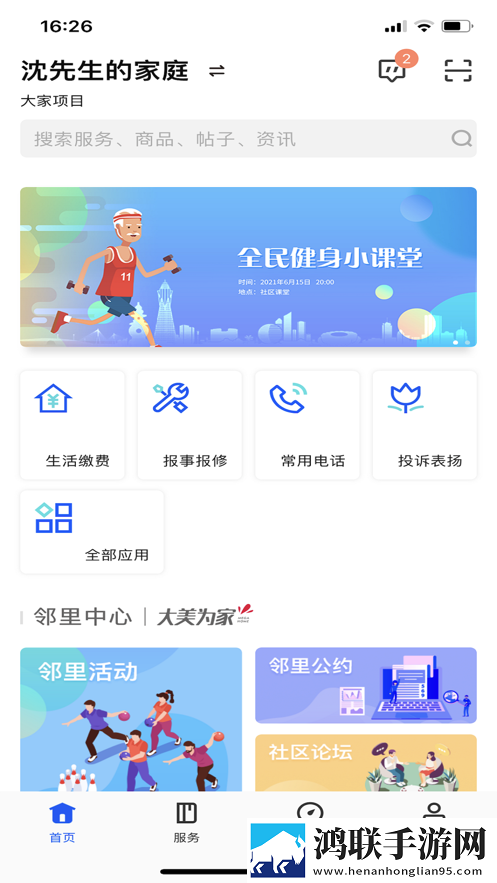 花园E家app免费
