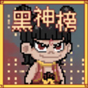 黑神榜 哪吒