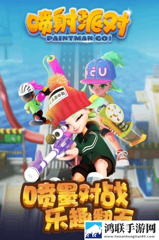 喷射派对