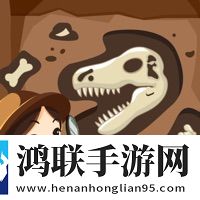 恐龙考古队安卓版