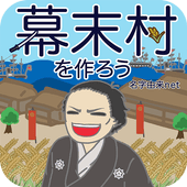 幕末村を作ろう