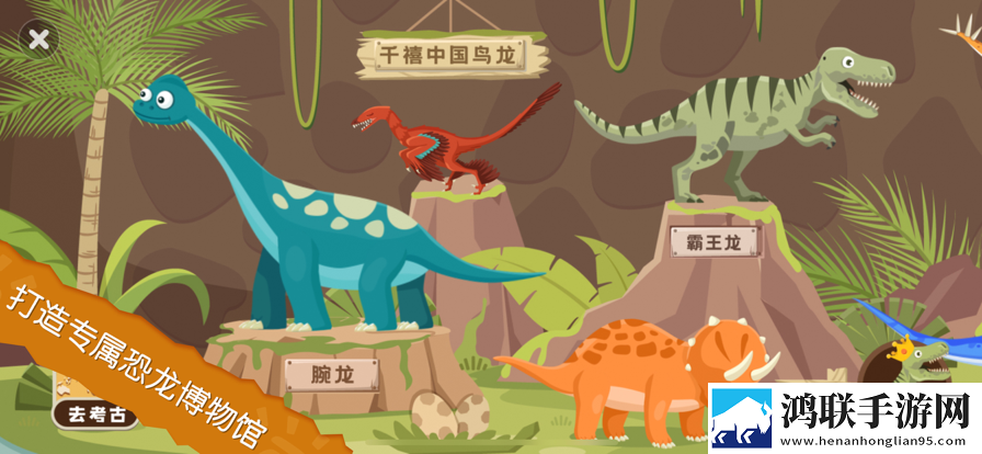 恐龙考古队