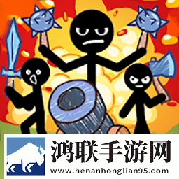 火柴人军团大乱斗