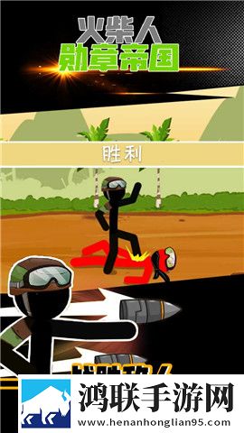 火柴人:勋章帝国