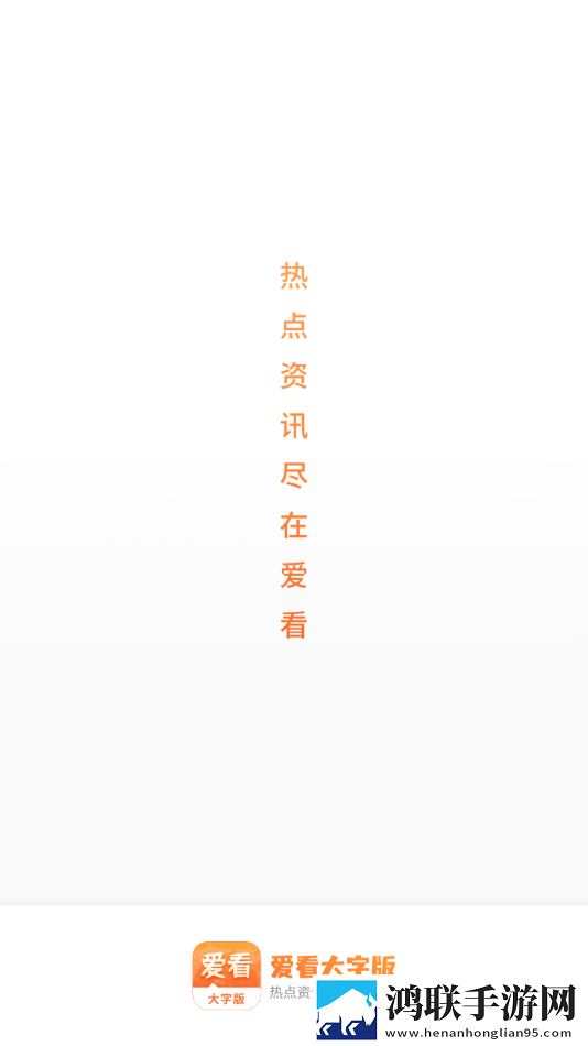 爱看大字版