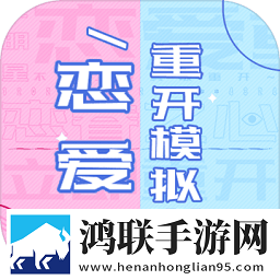 恋爱重开模拟器