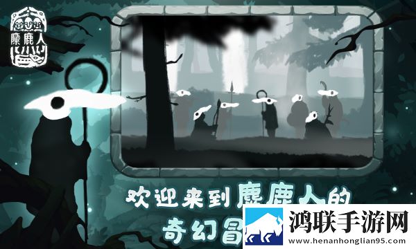 麋鹿人