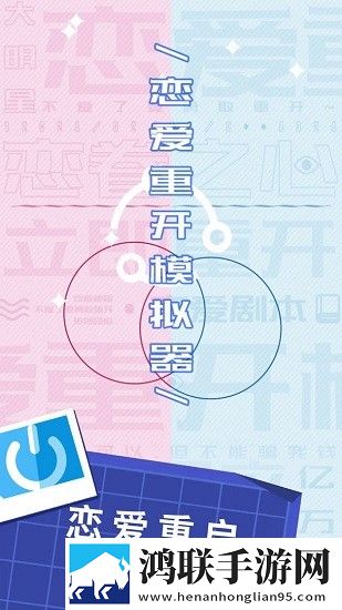恋爱重开模拟器