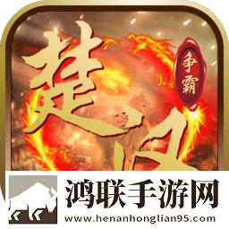 楚汉争霸OL手游