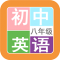 八年级英语帮