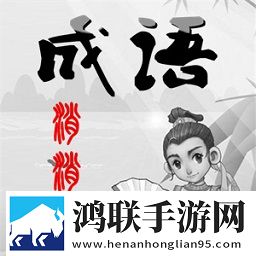 消成语赚钱