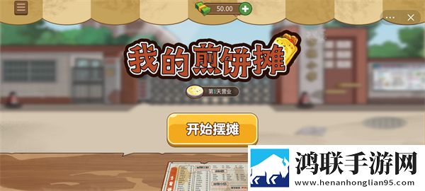 我的煎饼摊
