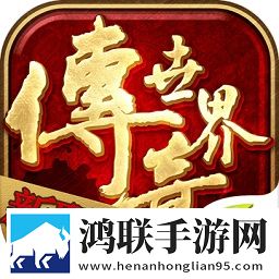 传奇世界