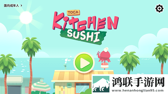 托卡寿司店2(Kitchen Sushi)