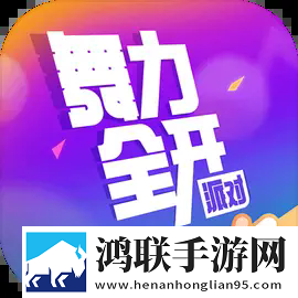 舞力全开派对