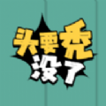 头要秃没了