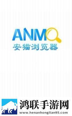 安猫浏览器最新版