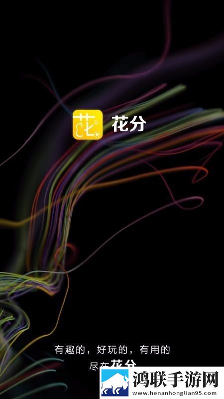 花分