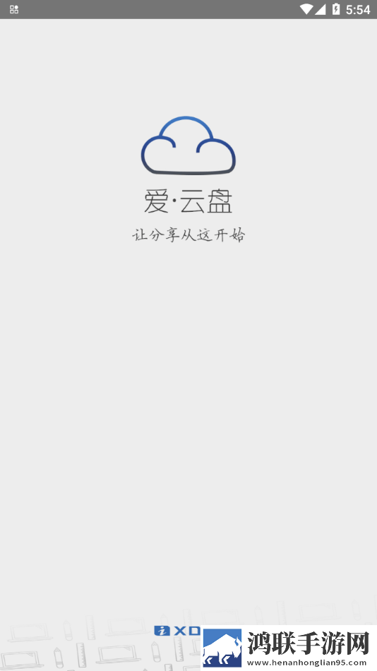 爱云盘网页
