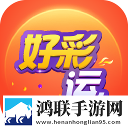 好彩