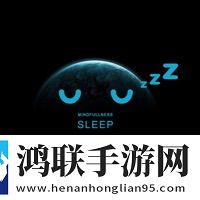 正念睡眠看剧安卓版
